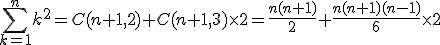 \sum_{k=1}^{n}k^2=C(n+1,2)+C(n+1,3)\times2=\frac{n(n+1)}{2}+\frac{n(n+1)(n-1)}{6}\times2
